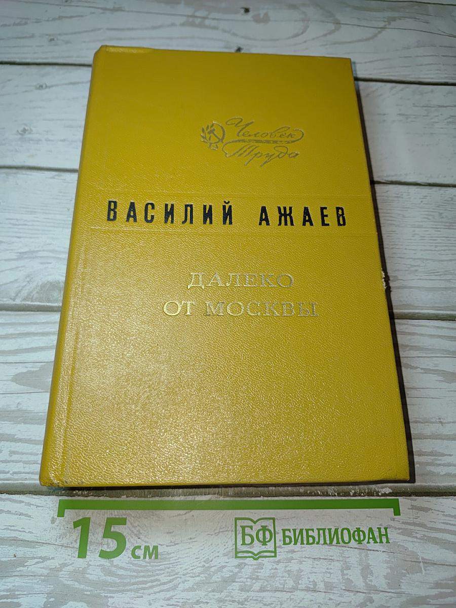 Далеко от Москвы