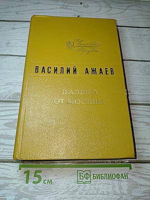 Далеко от Москвы
