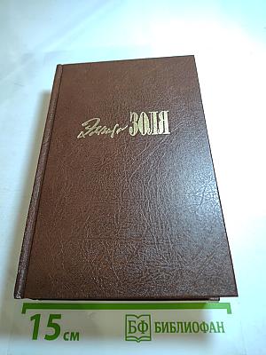 Собрание сочинений в XX томах. Том 6-7: Западня. Страница любви