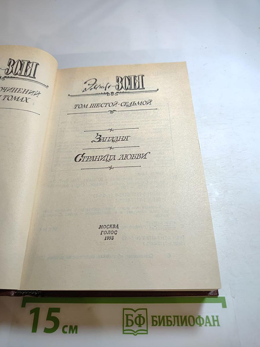 Собрание сочинений в XX томах. Том 6-7: Западня. Страница любви
