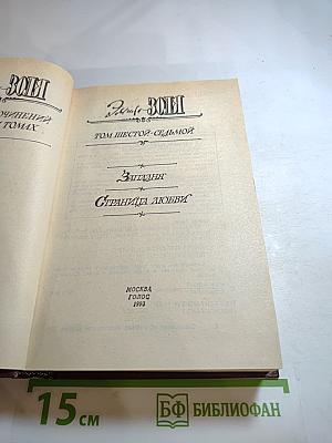 Собрание сочинений в XX томах. Том 6-7: Западня. Страница любви