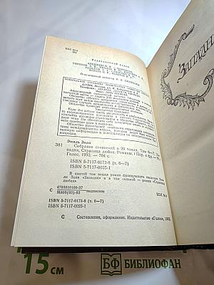 Собрание сочинений в XX томах. Том 6-7: Западня. Страница любви
