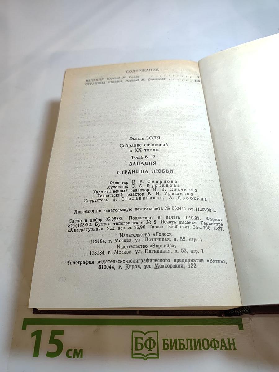 Собрание сочинений в XX томах. Том 6-7: Западня. Страница любви