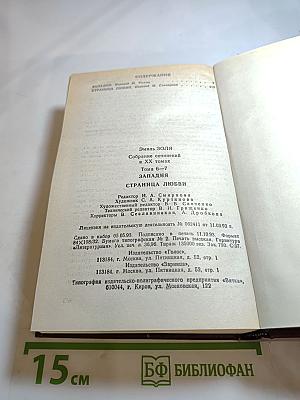 Собрание сочинений в XX томах. Том 6-7: Западня. Страница любви