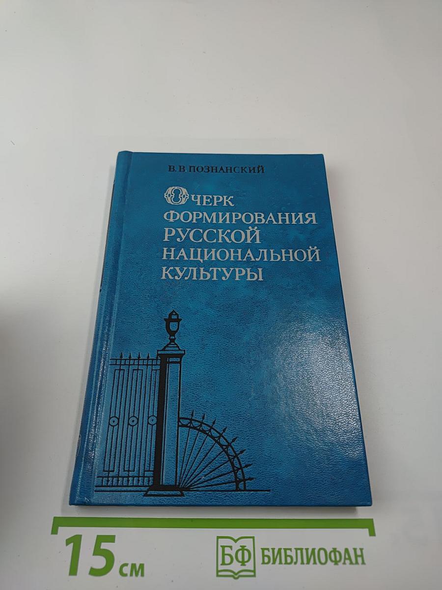 Очерк формирования русской национальной культуры. Первая половина XIX века