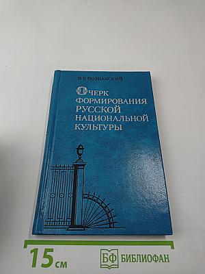 Очерк формирования русской национальной культуры. Первая половина XIX века