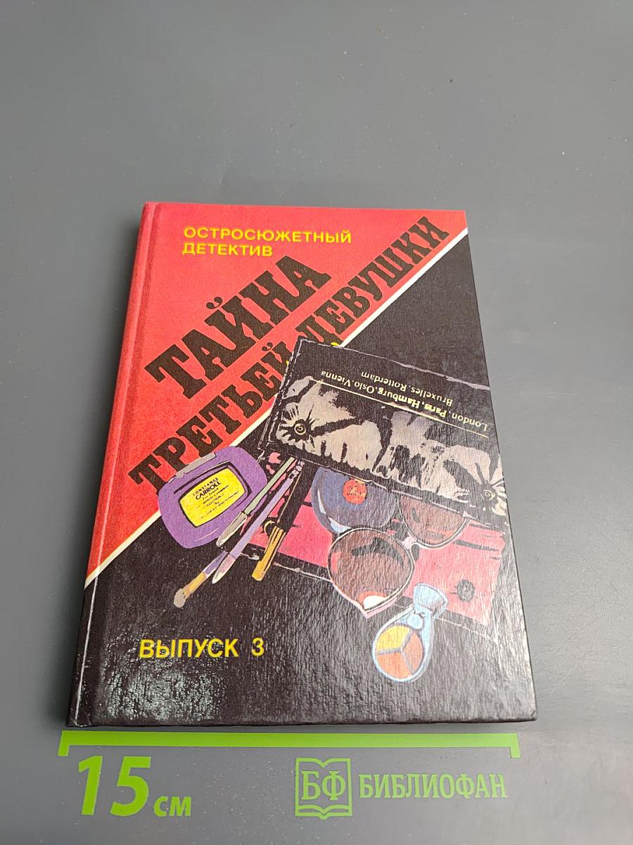 Тайна третьей девушки