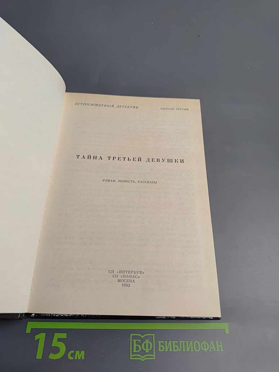 Тайна третьей девушки