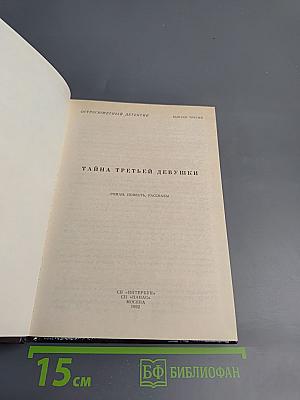 Тайна третьей девушки
