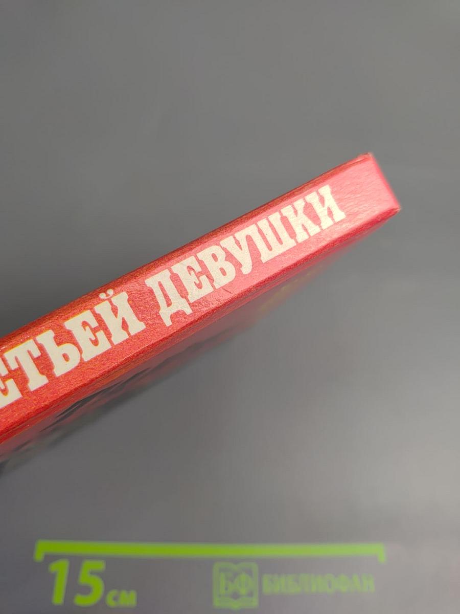 Тайна третьей девушки