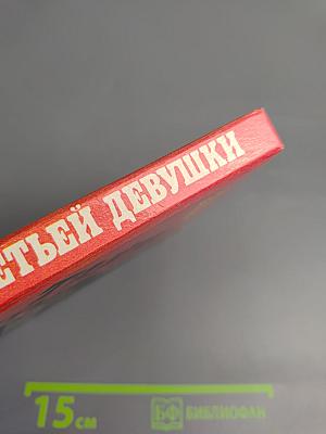 Тайна третьей девушки