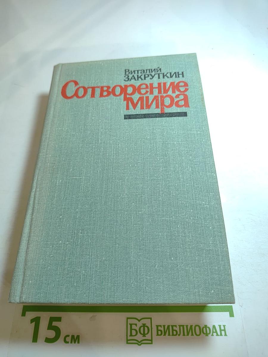 Сотворение мира. Книга третья