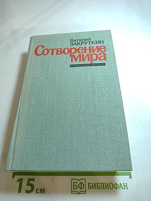 Сотворение мира. Книга третья