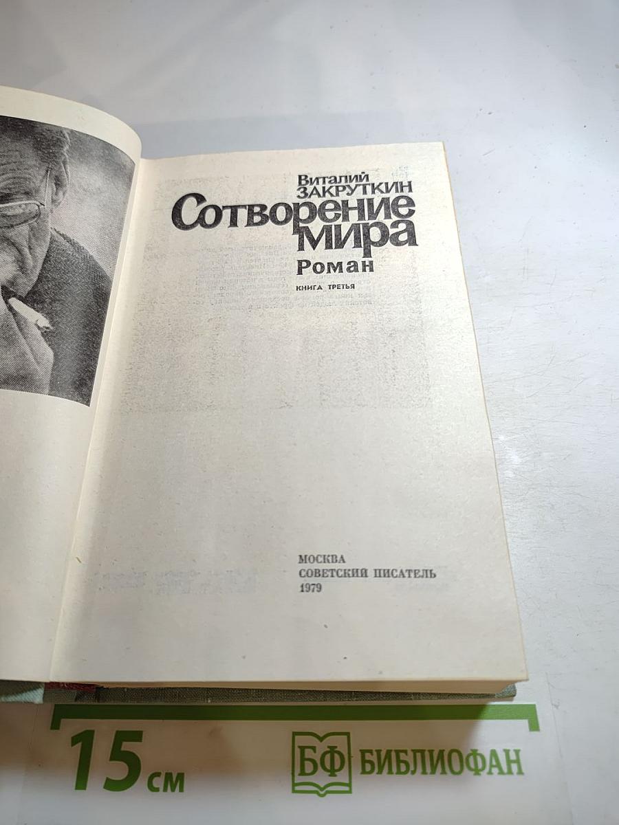 Сотворение мира. Книга третья