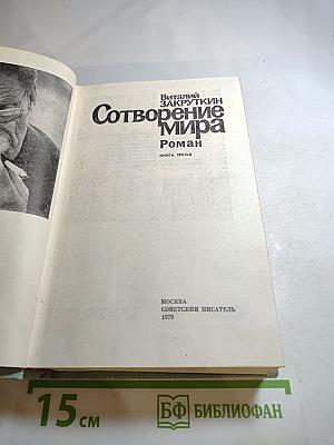 Сотворение мира. Книга третья