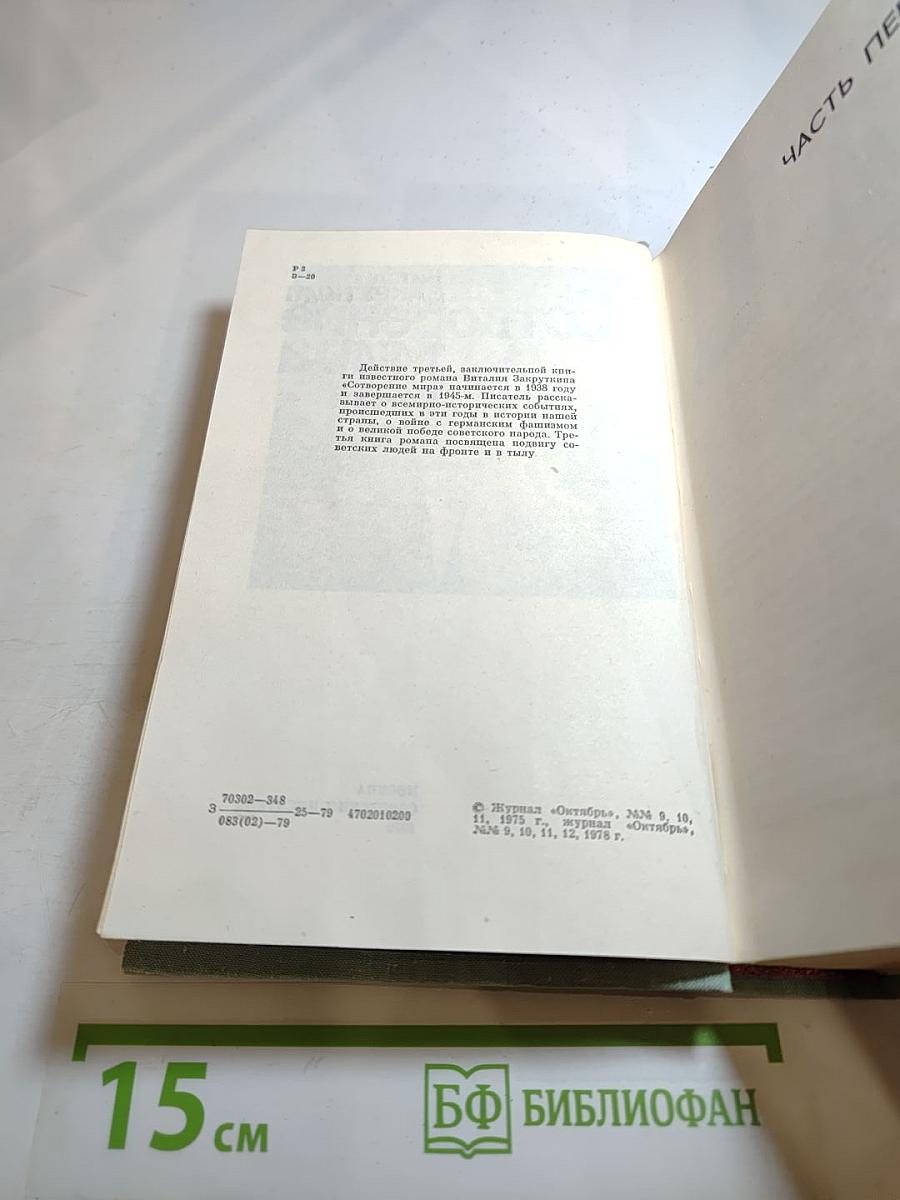 Сотворение мира. Книга третья