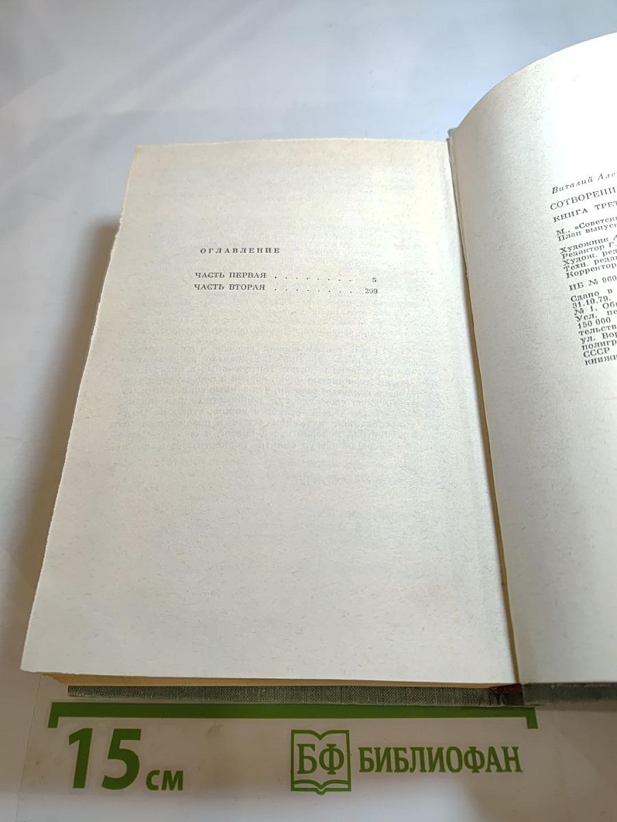 Сотворение мира. Книга третья