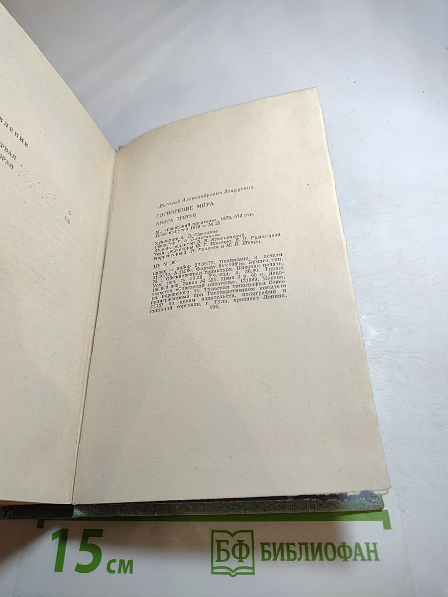 Сотворение мира. Книга третья