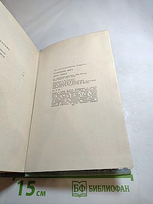 Сотворение мира. Книга третья