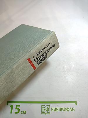 Сотворение мира. Книга третья