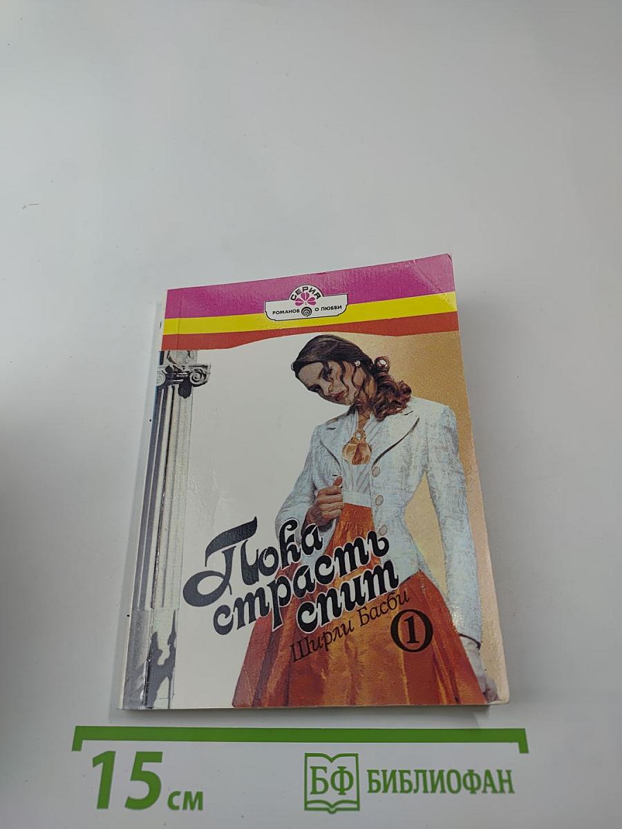 Пока страсть спит. Книга первая