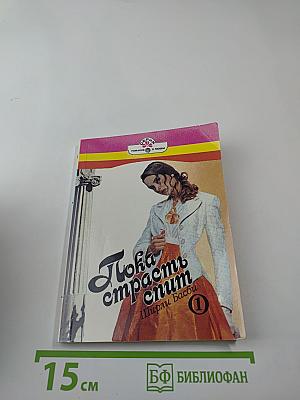 Пока страсть спит. Книга первая