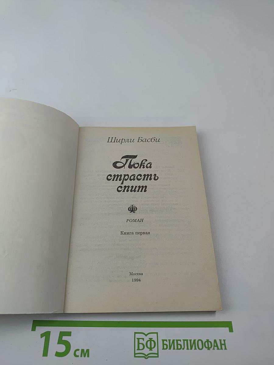 Пока страсть спит. Книга первая