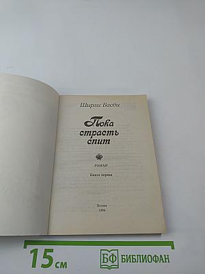 Пока страсть спит. Книга первая