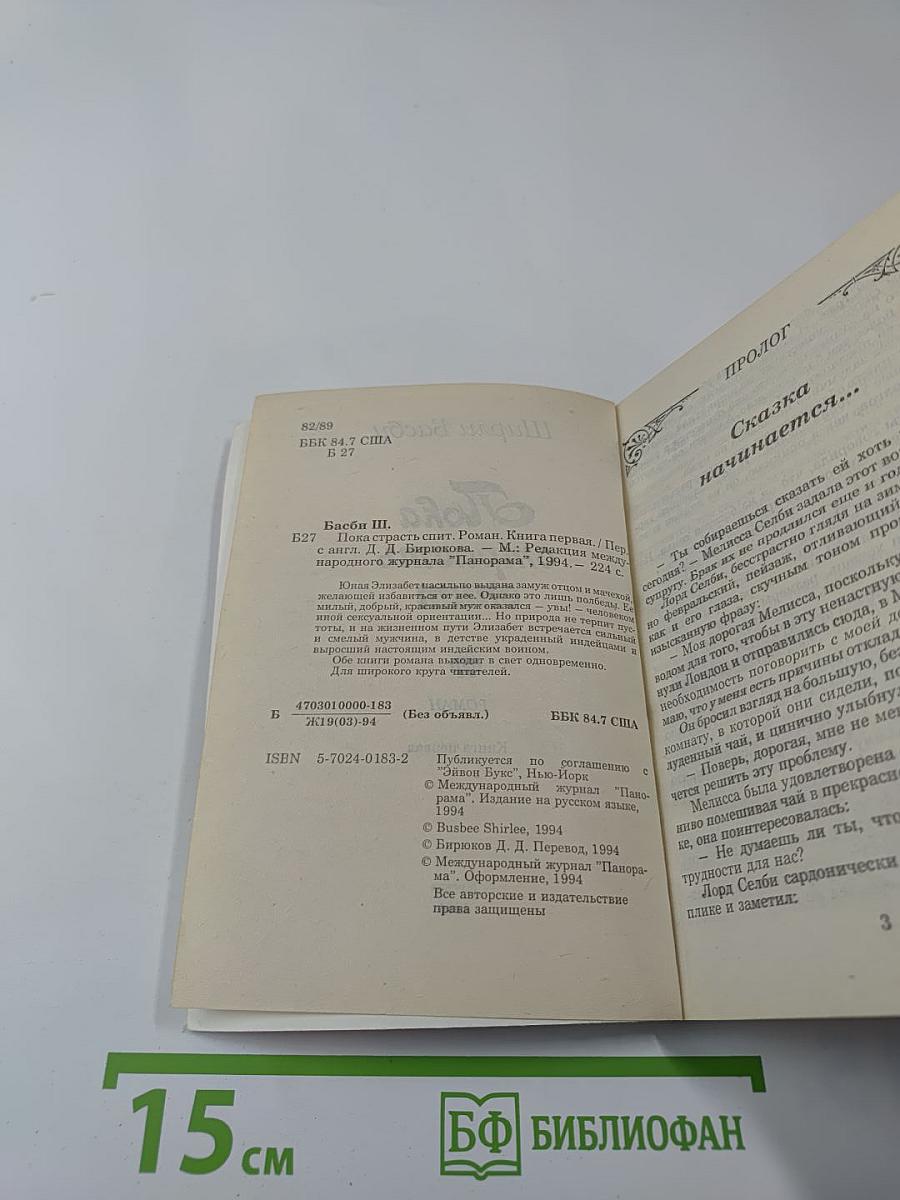 Пока страсть спит. Книга первая