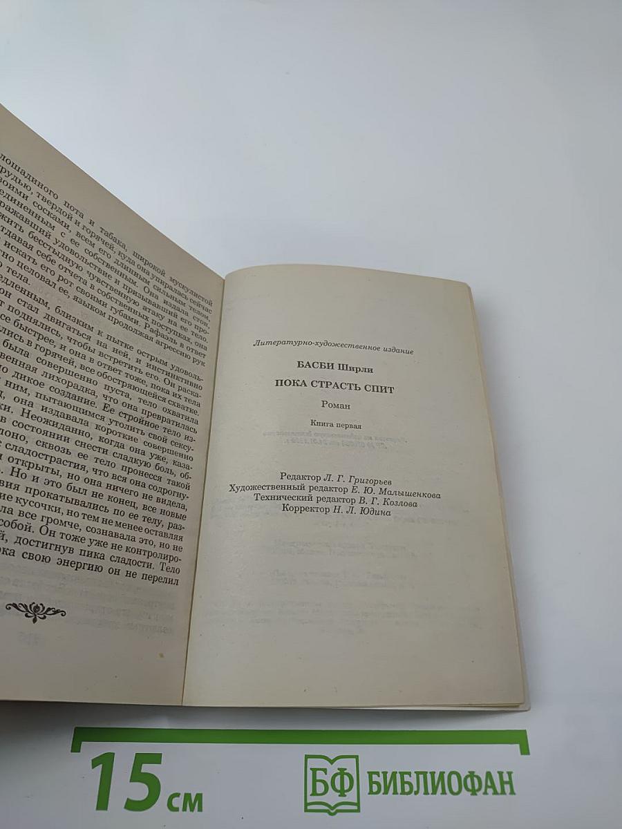 Пока страсть спит. Книга первая