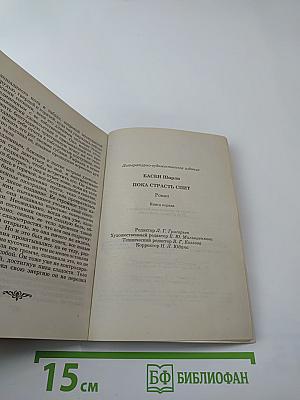 Пока страсть спит. Книга первая