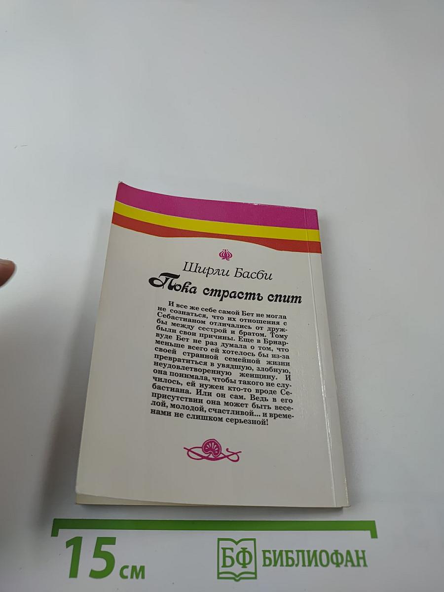 Пока страсть спит. Книга первая