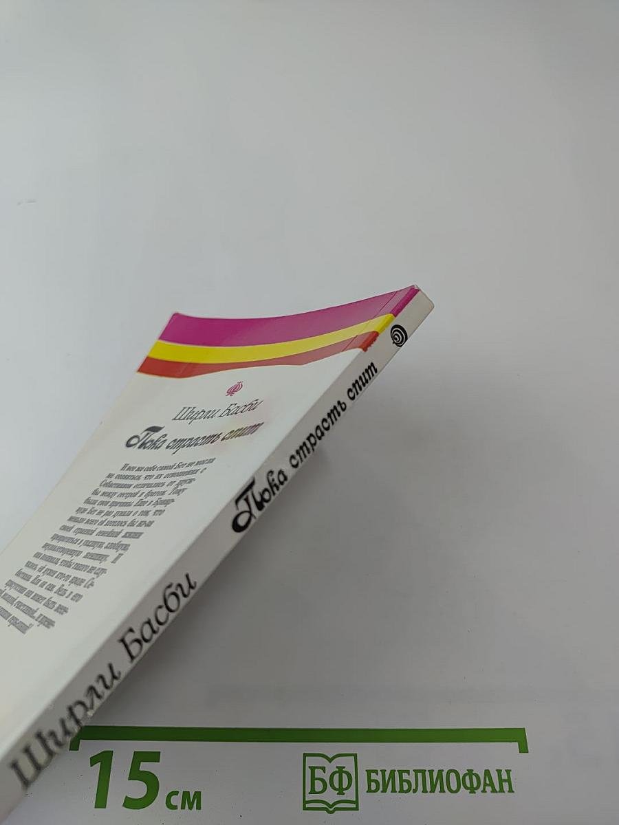 Пока страсть спит. Книга первая