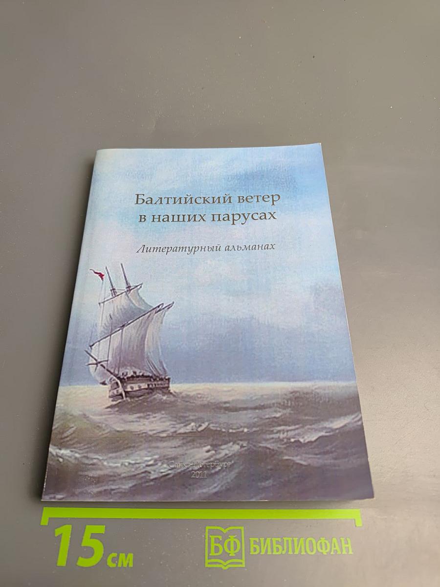 Балтийский ветер в наших парусах