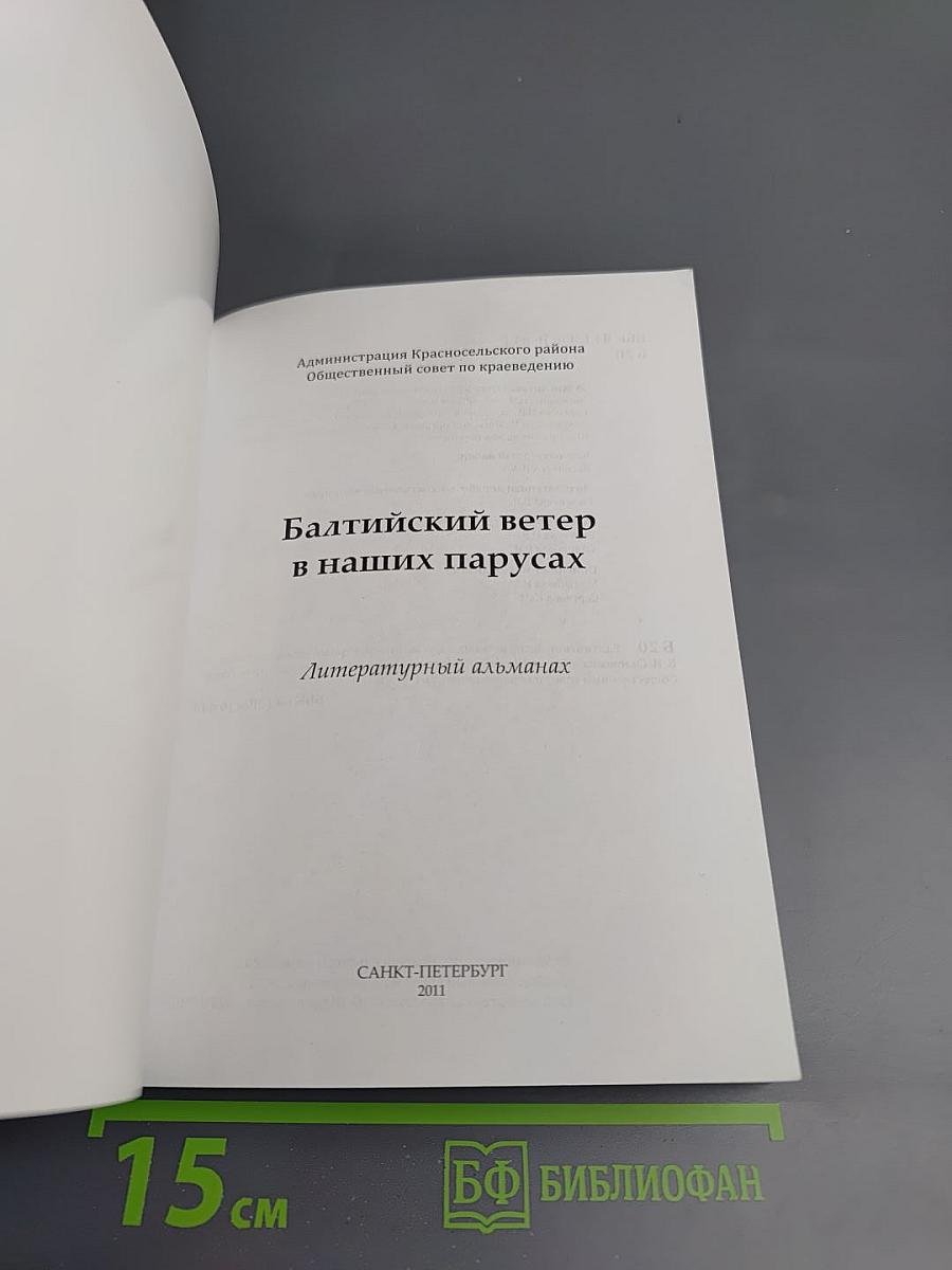 Балтийский ветер в наших парусах