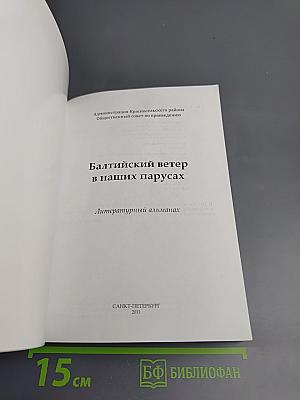 Балтийский ветер в наших парусах