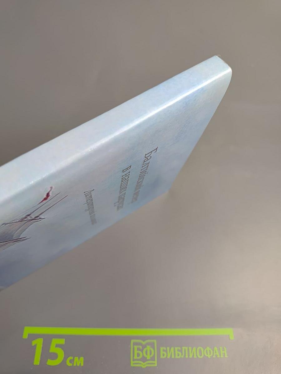 Балтийский ветер в наших парусах