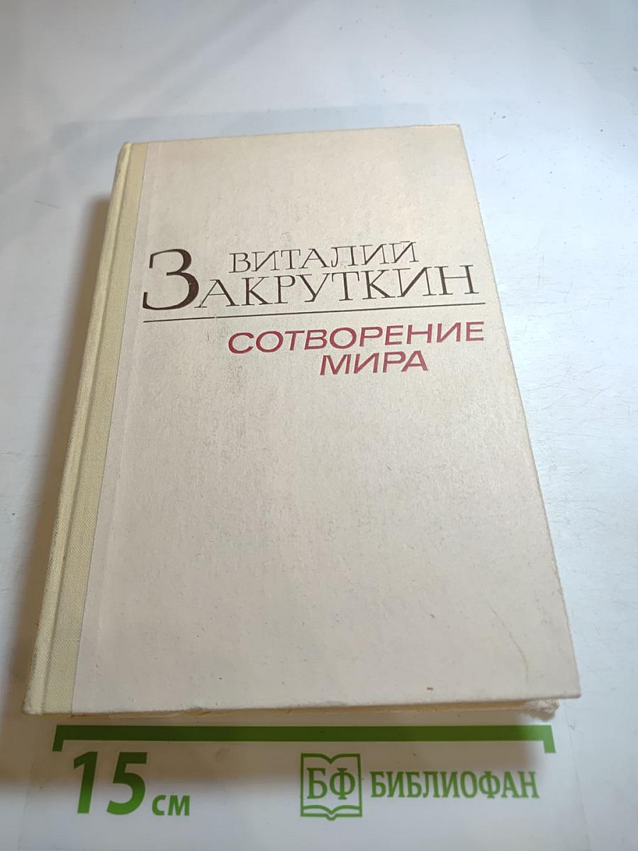 Сотворение мира. Книга третья