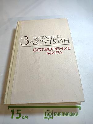Сотворение мира. Книга третья