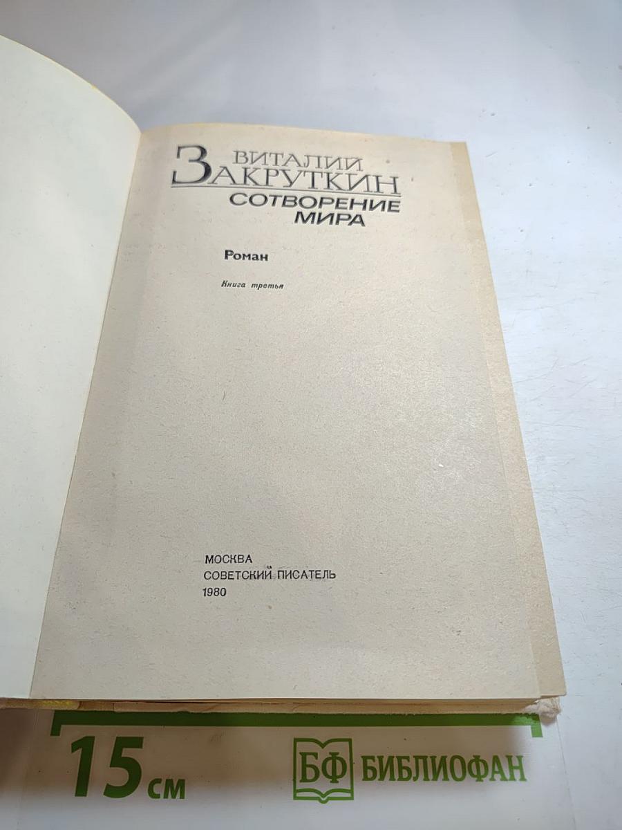 Сотворение мира. Книга третья