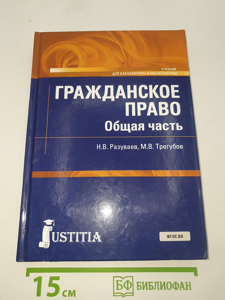 Гражданское право. Общая часть