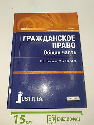 Гражданское право. Общая часть