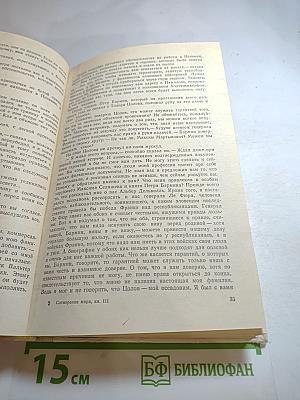 Сотворение мира. Книга третья