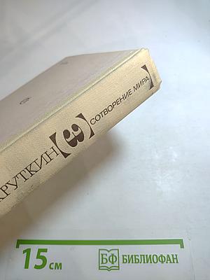 Сотворение мира. Книга третья