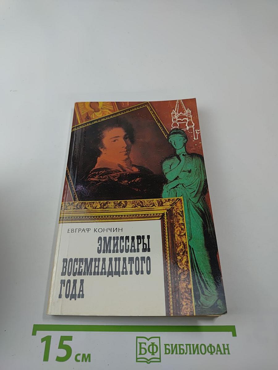 Эмиссары восемнадцатого года