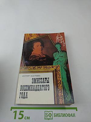 Эмиссары восемнадцатого года