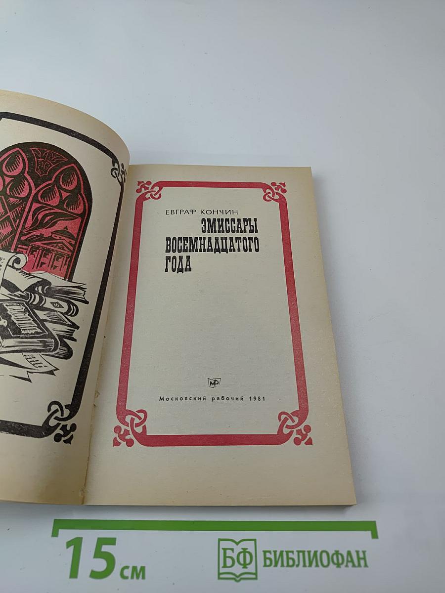 Эмиссары восемнадцатого года