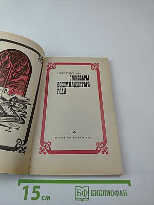 Эмиссары восемнадцатого года