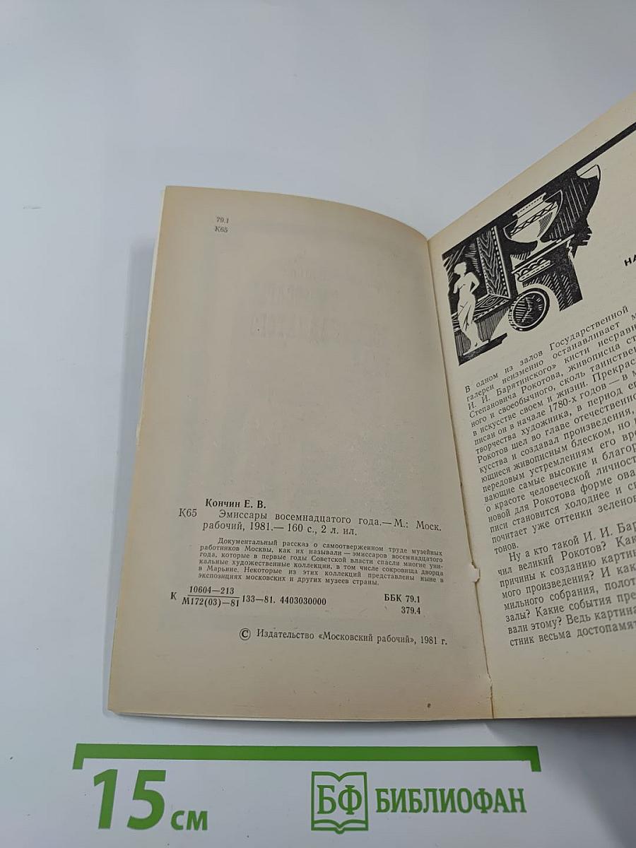 Эмиссары восемнадцатого года