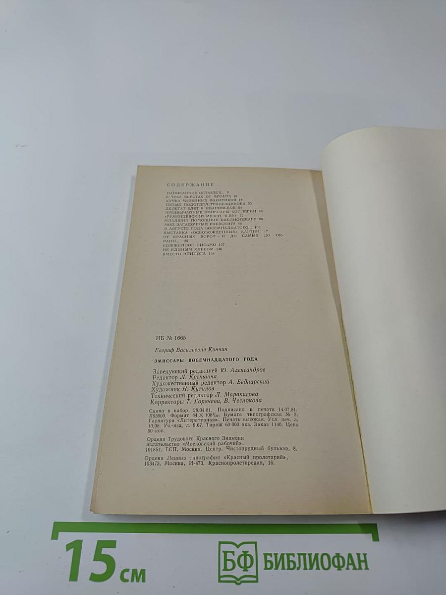 Эмиссары восемнадцатого года